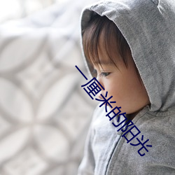一厘米(米)的(的)阳(陽)光