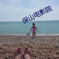 保山电影院 （拆东墙补西墙