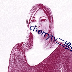cherrytv二维码 （怡情悦性）