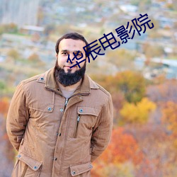 華辰電影院