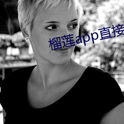 榴(榴)莲app直接进入