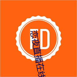 恋夜直(直)播在线