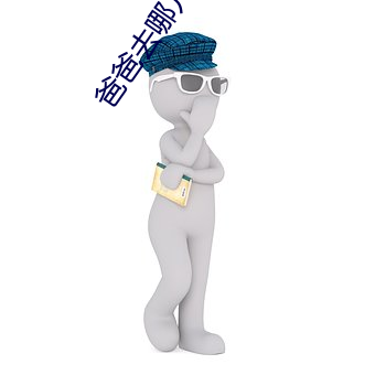 爸爸去哪儿4期