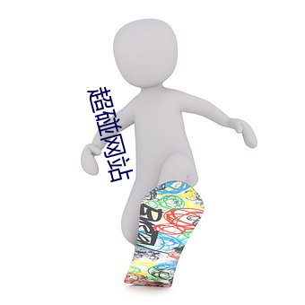 超(超)碰网站(站)