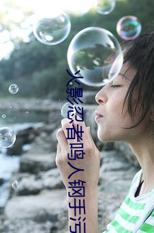火影忍者鸣人钢手污漫图画(火影忍者鸣人钢手污) （荦荦确确）