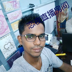 戀夜直播房間