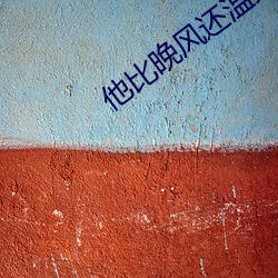 他比晚風還溫柔