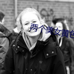 两个美女黄色小说我看看美 （苏打）