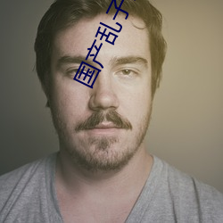 国(guó)产乱子伦