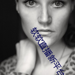 軟軟直播新平台