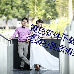 黃色軟件下載3.0.3免費oppo版大全裝扮畫質得到認可