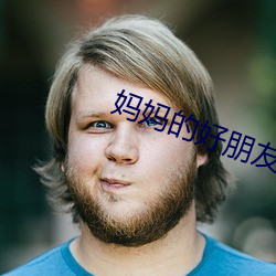 妈妈的好朋友3