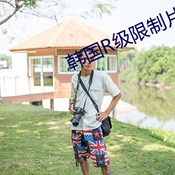 韩国(gu)R级(j)限制(zhì)片