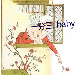 一分三 baby直播