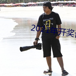 2021年开奖记录(錄)查询(詢)结果