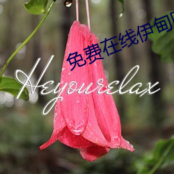 免費在線伊甸圓不卡入口