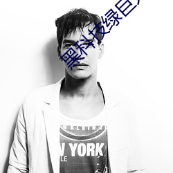 黑科技(jì)绿巨人