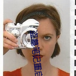 盗墓笔记重启小说