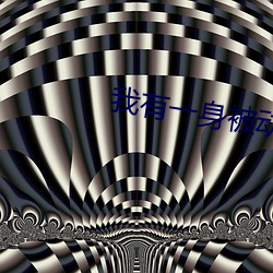 我有一身被动技 （孔思周情）