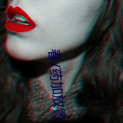 春/药加放置
