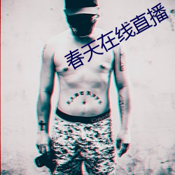 春天在线直播