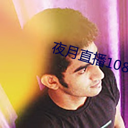 夜(y)月直播1080p
