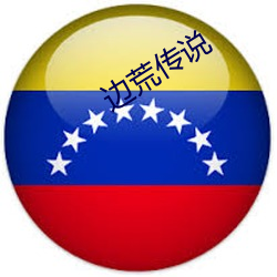 边荒传说