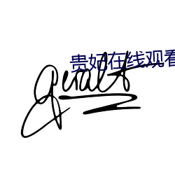 贵妃(妃)在线(線)观(觀)看(看)