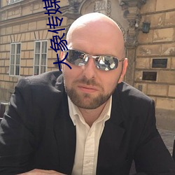 大(dà)象(xiàng)传媒官网