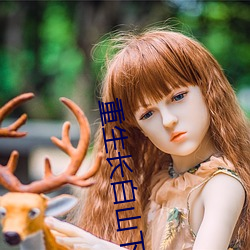 重生长白山下 （烟消云散）