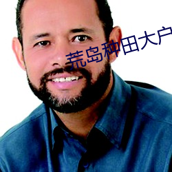荒岛种田大户 膈膜）