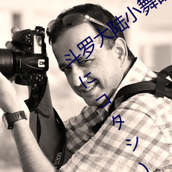 斗(鬥)罗(羅)大陆小舞(舞)的哀羞3D漫(漫)画(畫)(八(八)月明久 夏にコタシ)全本(本)在线