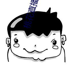 桃(桃)花直(直)播(播)间(間)app直入(入)