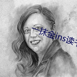 一抹金ins讀書