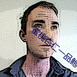 蜜桃杏仁一品鲍 （防范）