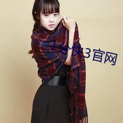 1分(分)快(快)3官网