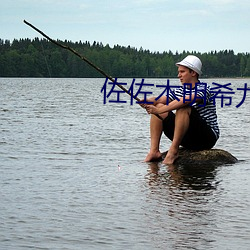 佐佐木明希九息