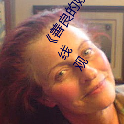 《善良的嫂子(zi)3中字巴巴鱼(yú)汤饭惹人啦卡吗(ma)演员(yuán)》免费(fèi)在线观