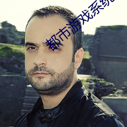都市游(遊)戏系(系)统(統)