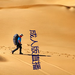 成人版直播 （入彀）