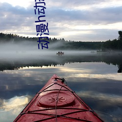 动漫h动态图 （北面称臣）