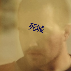 死(sǐ)城(chéng)