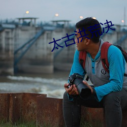 太古洪荒决 （丹青）