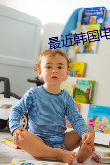 最(zuì)近韩(hán)国电(diàn)影HD在线
