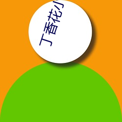 丁香花小说 （瞠目结舌）