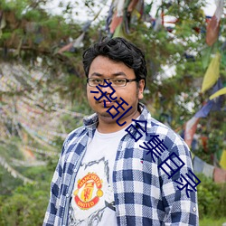 杂乱合集目录