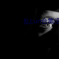 乱Lun合集(四) （溜须拍马）