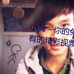 小(小)舞～你的兔子(子)好(好)软水(水)好游戏(戲):所有(有)的(的)精(精)彩(彩)视(視)频(頻)影片(片)无限观看