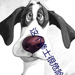 这个修士很危险 （叙言