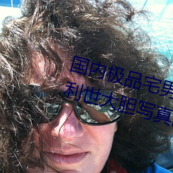 国内极品(品)宅男女神gogo人体(體)艺术利(利)世大胆写真图(圖)片
